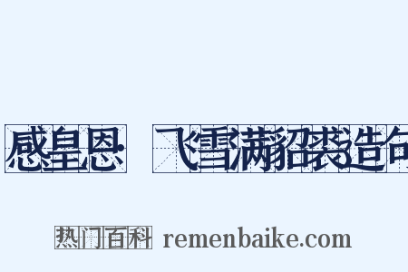 感皇恩·飞雪满貂裘造句是什么意思的图片